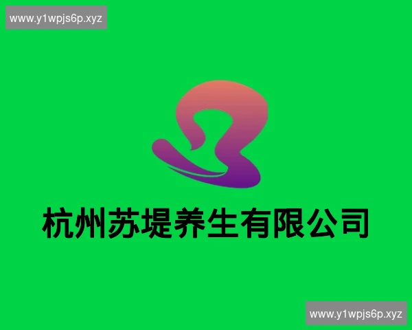 杭州苏堤养生有限公司