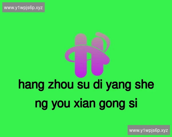 杭州苏堤养生有限公司